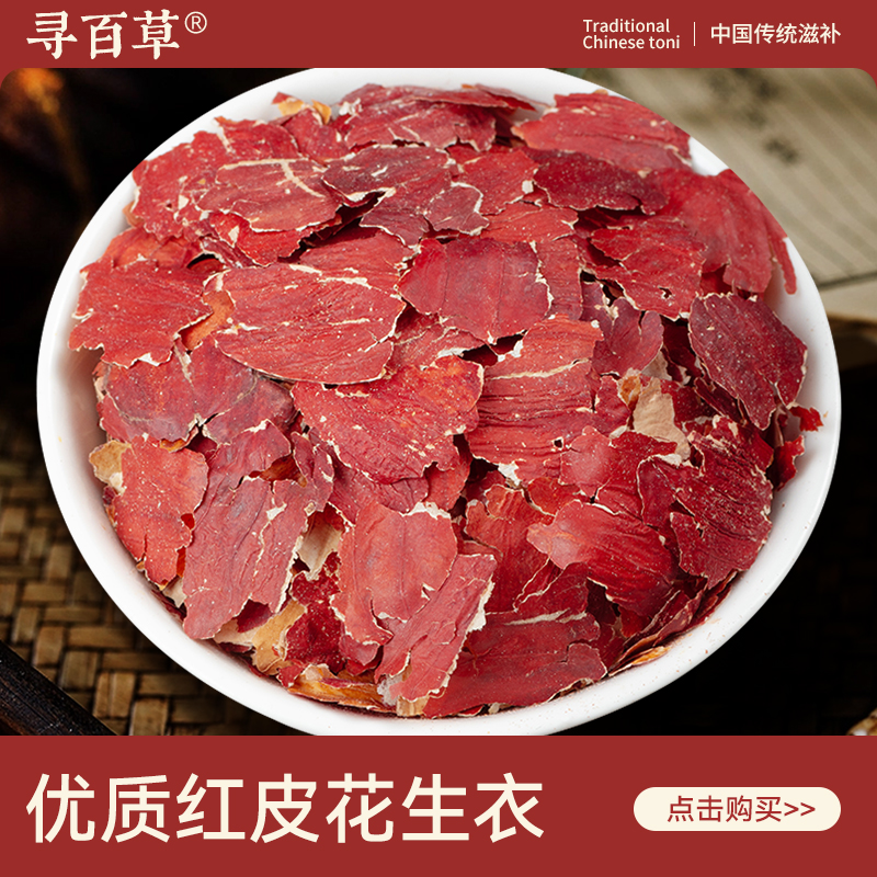 寻百草花生衣中药材500g