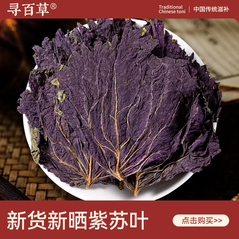 寻百草紫苏叶中药材250g/100克泡水紫苏叶干泡茶泡脚小叶紫苏叶粉,传统滋补营养品,其他药食同源食品,淘宝优惠券,粉丝福利购,淘宝优惠卷