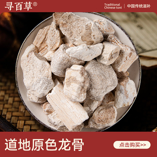 寻百草龙骨中药材500g正宗精选新货原色无硫化石龙骨粉煲汤生龙骨