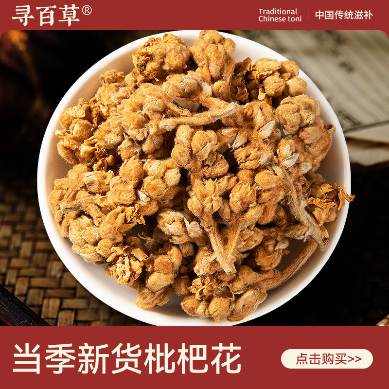寻百草枇杷花中药材500g野生新鲜正品精选无硫泡水泡茶枇杷花白茶,传统滋补营养品,其他药食同源食品,淘宝优惠券,粉丝福利购,淘宝优惠卷