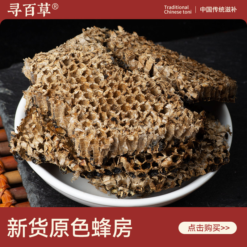寻百草蜂房中药材500g野生无硫土蜂巢精选正品新货泡水正宗蜂房粉,传统滋补营养品,其他药食同源食品,淘宝优惠券,粉丝福利购,淘宝优惠卷