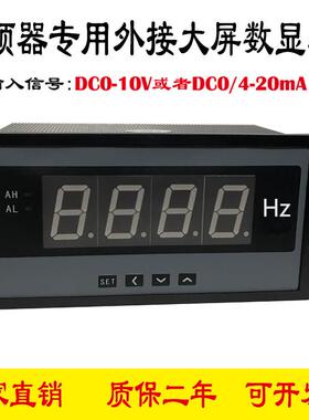 DC0-10V/4-20mA变频器专用外接大屏显示频率表电流表转速表160*80