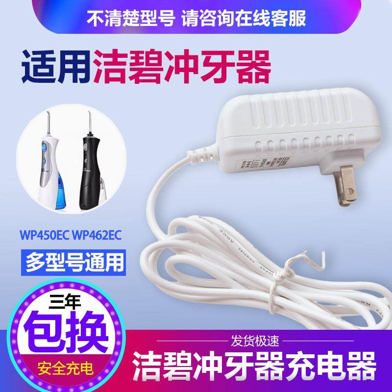 适配waterpik洁碧WP450ECWP462EC/GS8-1通用冲牙机水牙线充电器