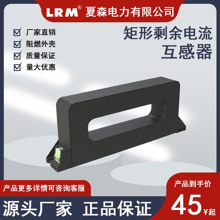 矩形剩余电流互感器CT11/智慧用电/电气火灾监控/环保监测/新国标