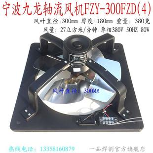 熱銷FNZ寧波九龍電焊機軸流風扇FZY 350單相380V帶電容400 300FZD