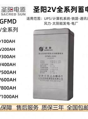 圣阳蓄电池GFMD-200C2V100AH300AH400AH500AH600AH800基本直流屏
