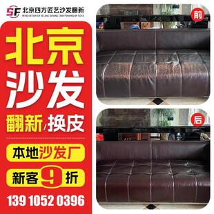 北京欧式沙发翻新，皮革更换，布料更换，旧沙发翻新，塌塌翻新修