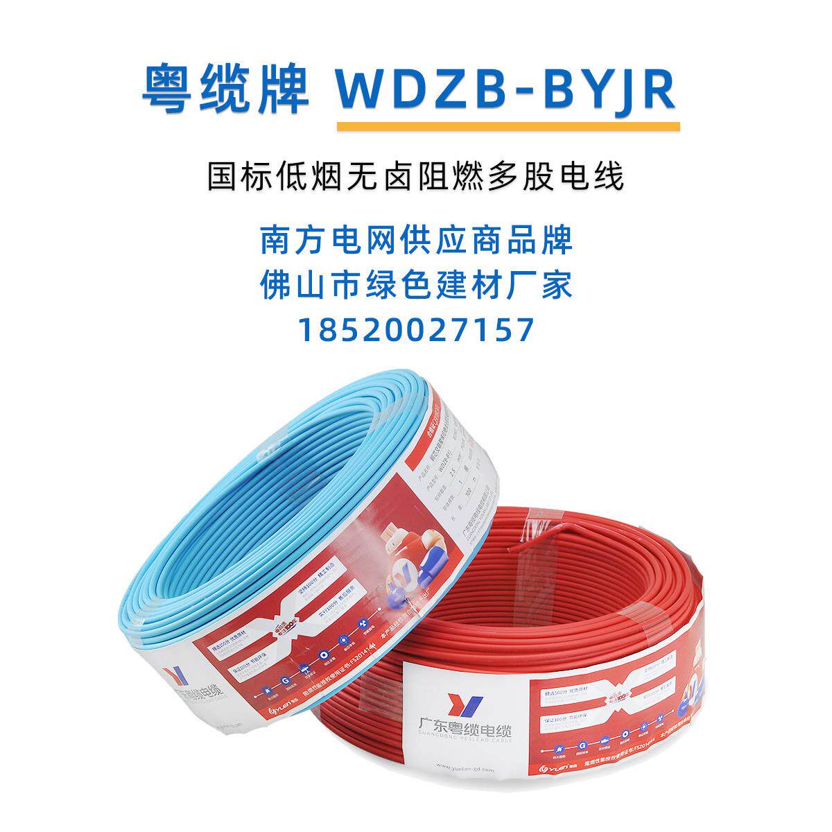 粤缆低烟无卤WDZ/WDZB BYJR 多股阻燃软线1.5 2.5 4工程国标电线