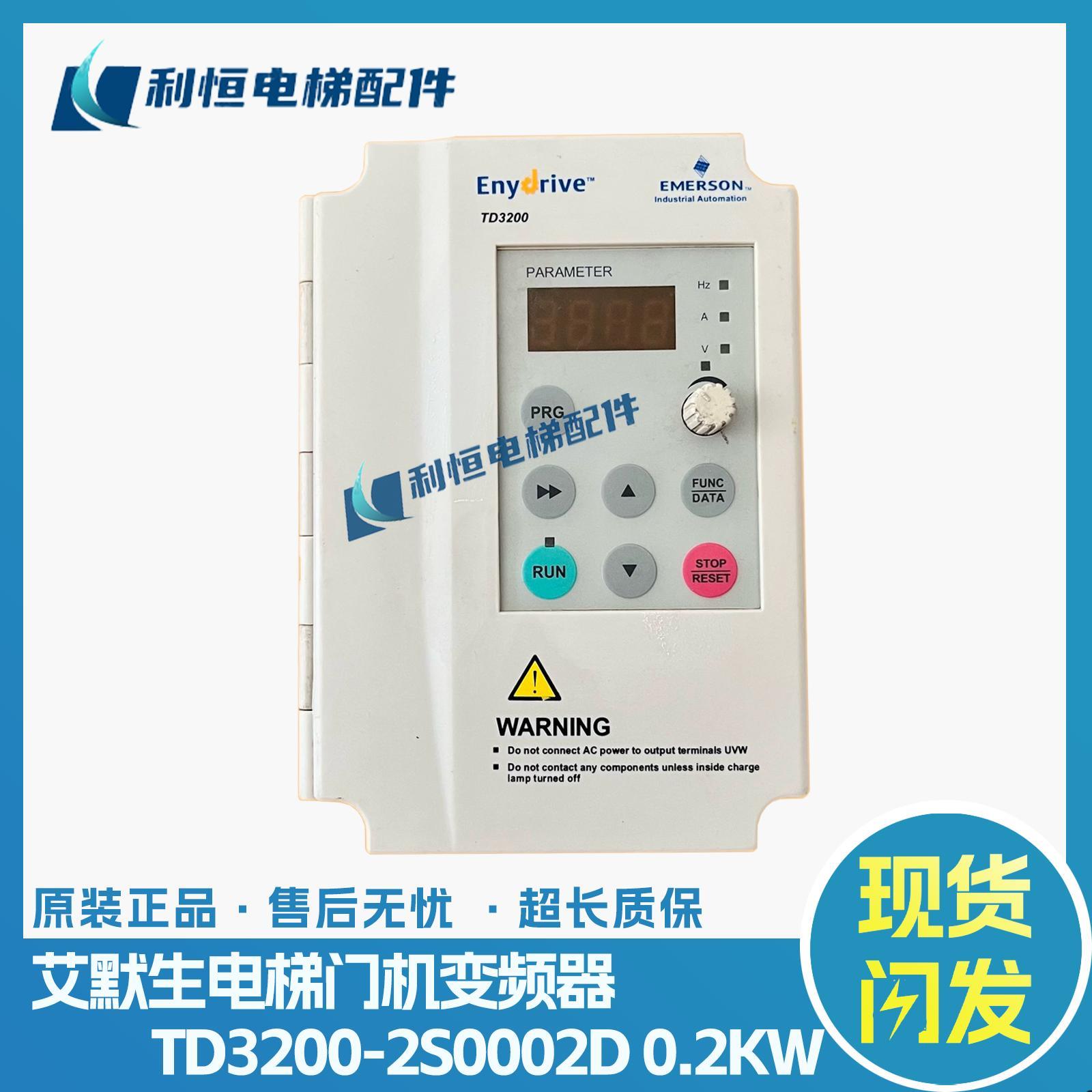 艾默生TD3200-2S0002D 0.2KW/-2S0004D 0.4KW电梯门机变频器 质保