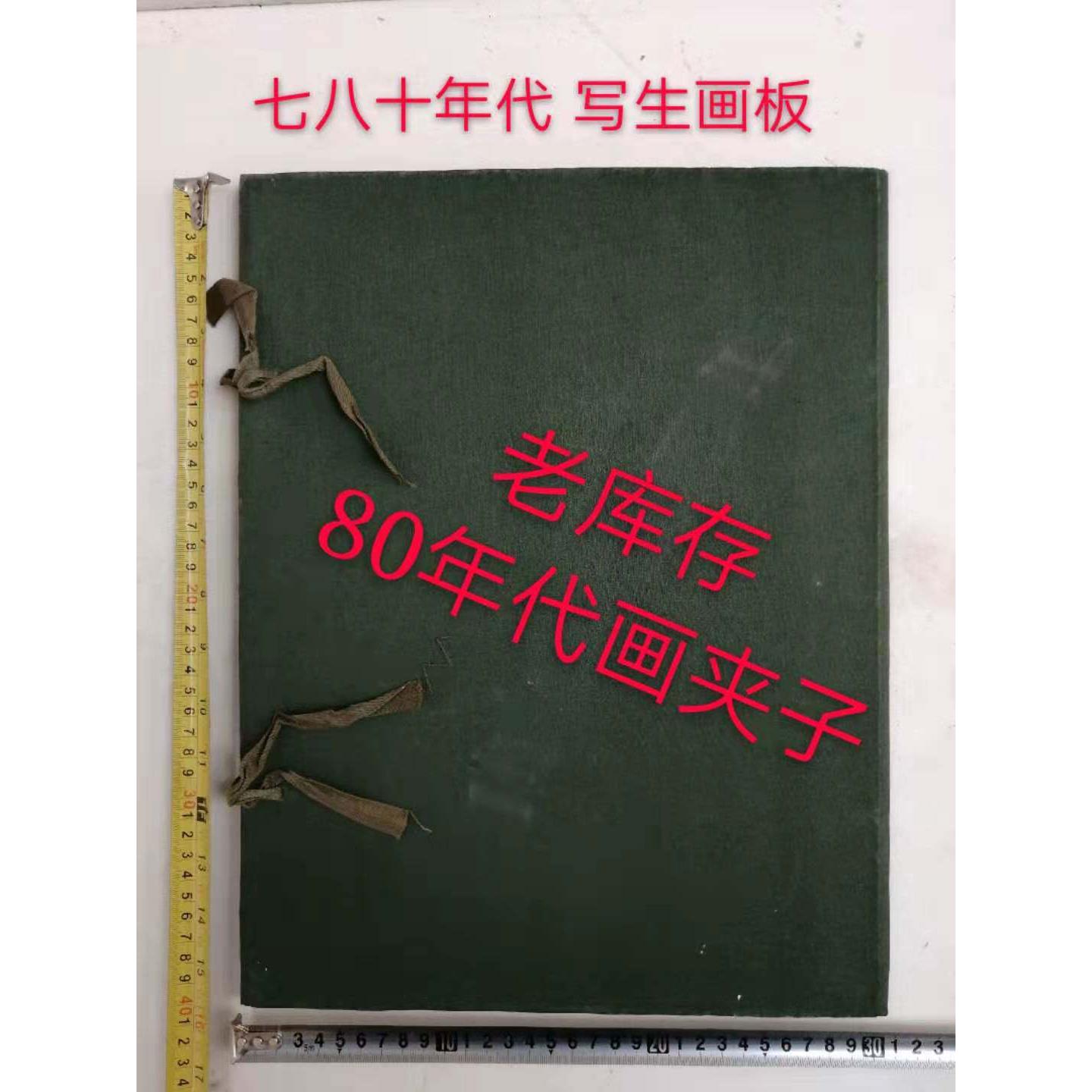 老库存 七八十年代 画具 怀旧画夹子 老画板 老文化用品 速写板