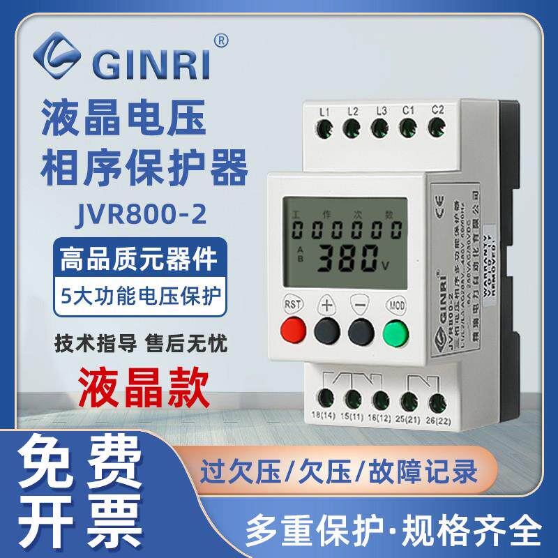 温州精瑞升级款JVR800-2 计时计次多功能液晶显示电压相序保护器