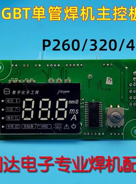 普耐尔420焊机 控制板 P260电焊机 显示面板 泰来 主控板P320 IGB