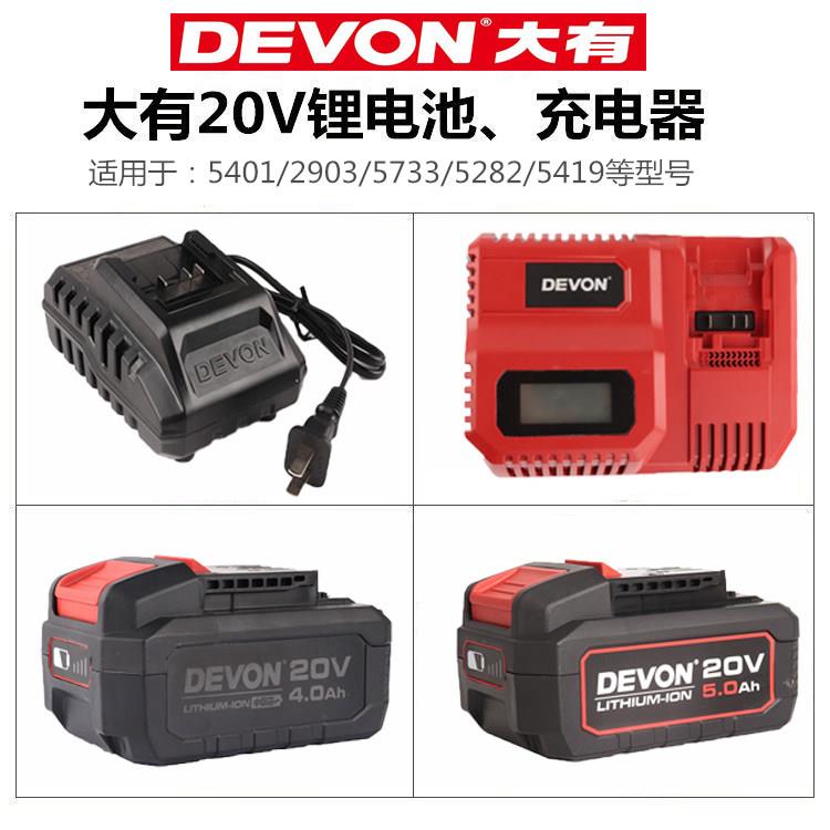 DEVON大有20V锂电池5340快充5339闪充充电器5150电板大友电动工具