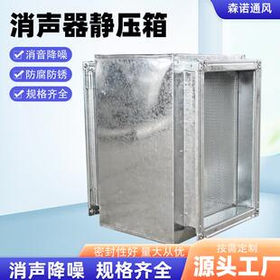 消声器静压箱管道消声器降噪消音通风管道风机出风口消声静压箱