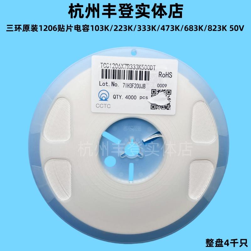 三环1206贴片电容103K 223K 333K 473K 683K 10 22 33 47NF 50V