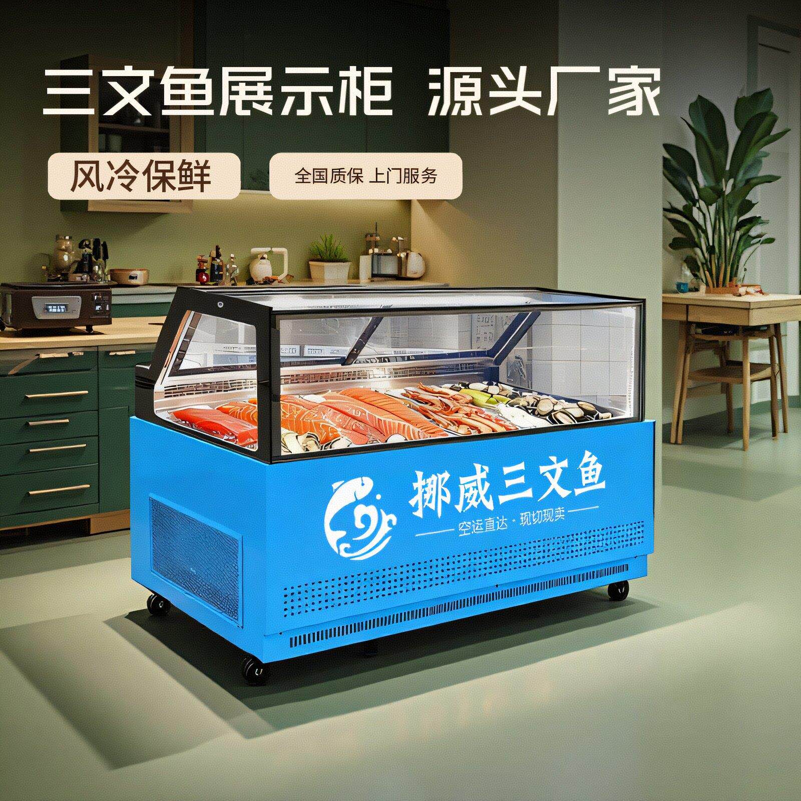 三文鱼展示柜冷藏冷冻商用风冷无霜生鱼片刺身海鲜日料商用冷柜