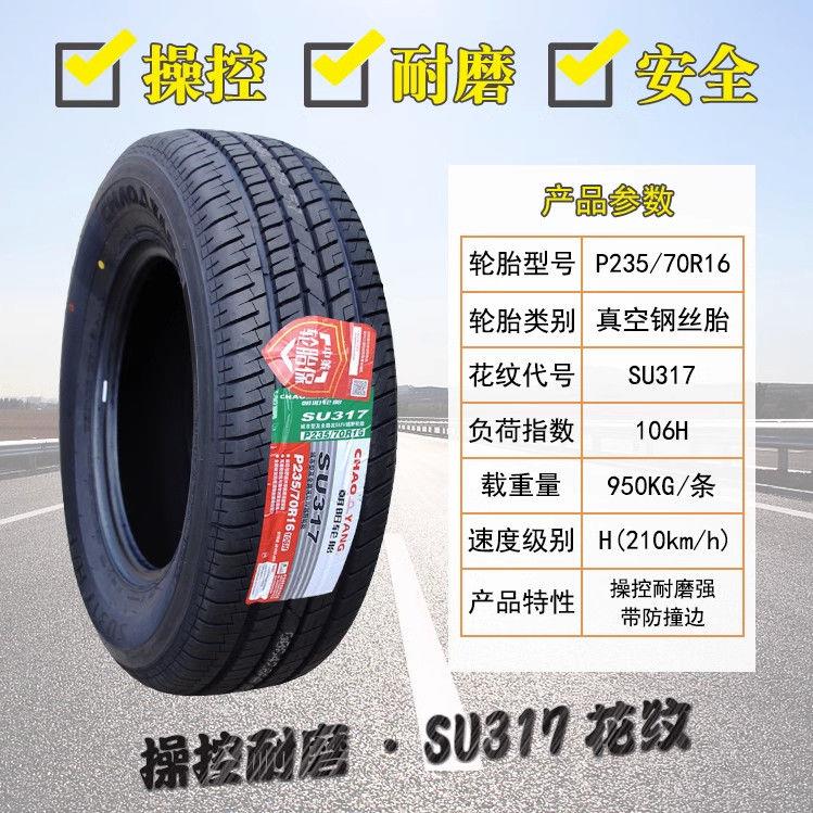 朝阳好运轮胎 235/70R16 SU317长城哈弗H5风骏5皮卡瑞铃 23570r16