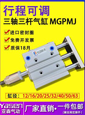 行程可调带导杆三轴三杆气缸MGPMJ12/16/20/25*32X40X50-100-XC8