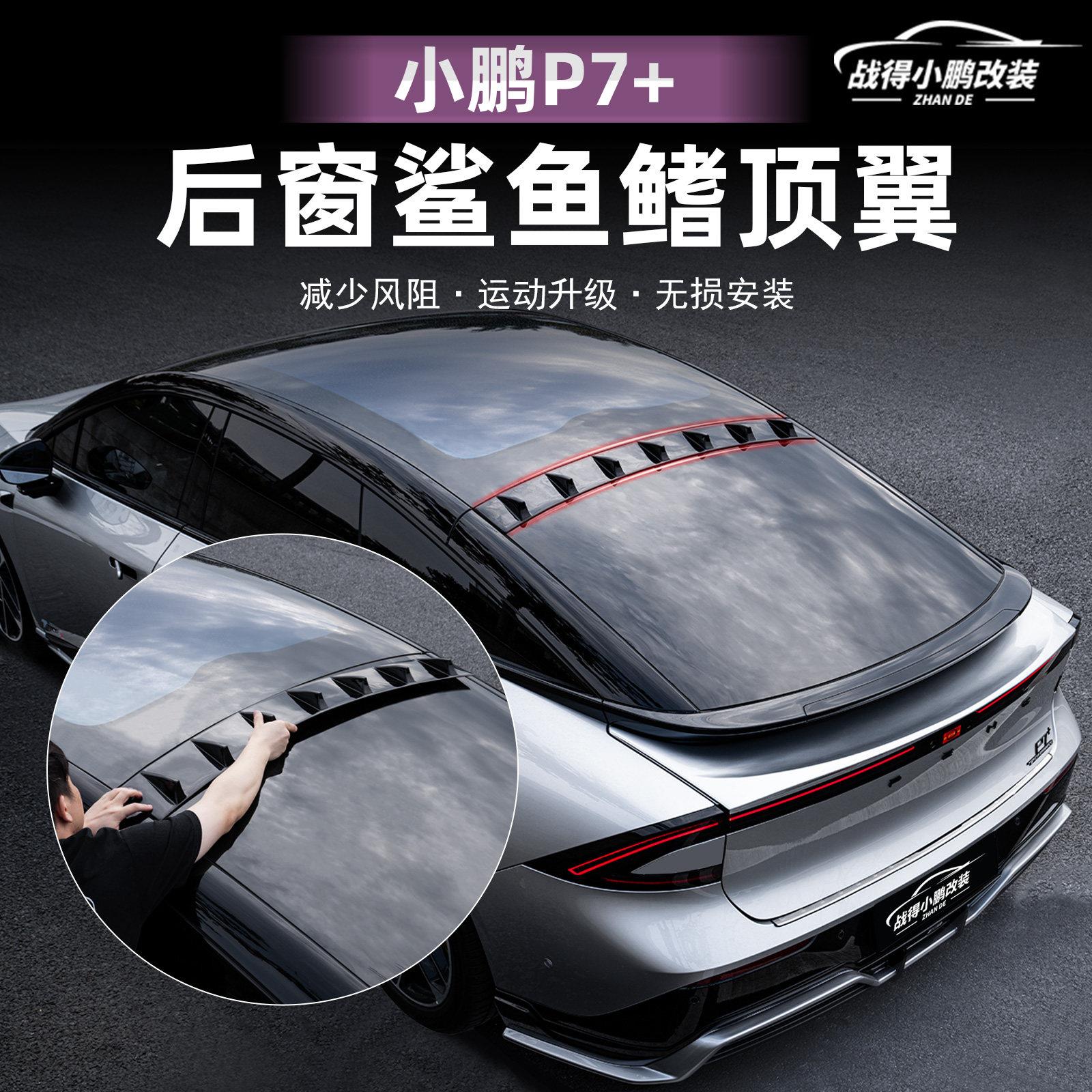 适用于小鹏P7+鲨鱼鯺顶翼尾翼扰流板减少风阻汽车改装配件用品