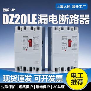 上海人民漏电保护器DZ20LE漏电断路器160A250A400A三相四线4300