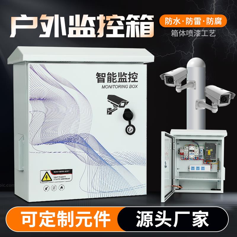 户外监控箱防雨水不锈钢配电箱视频设备天网雪亮工程成套设弱电箱