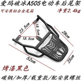 适用爱小玛破冰A505后尾架尾箱架AM1000DT 28A电动车后货架外卖架