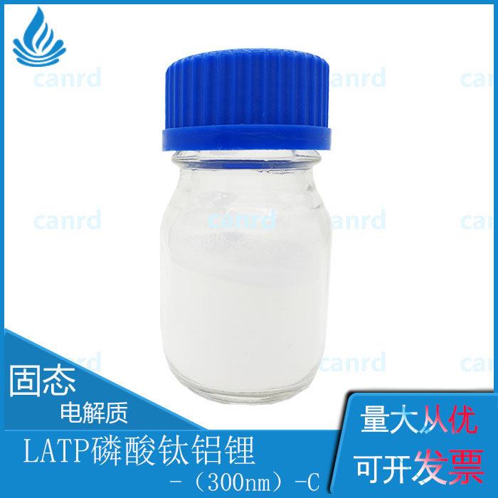 LATP磷酸钛铝锂（300nm）-C 纯无机全固态电池聚合物半固态电池