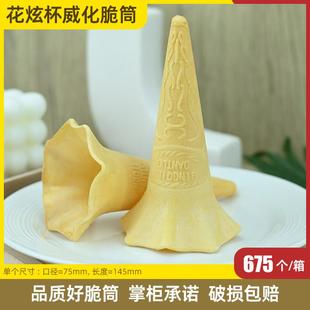 冰淇淋威化筒肯德基蛋筒激凌花炫筒花炫杯壳脆皮甜筒壳喇叭口商用