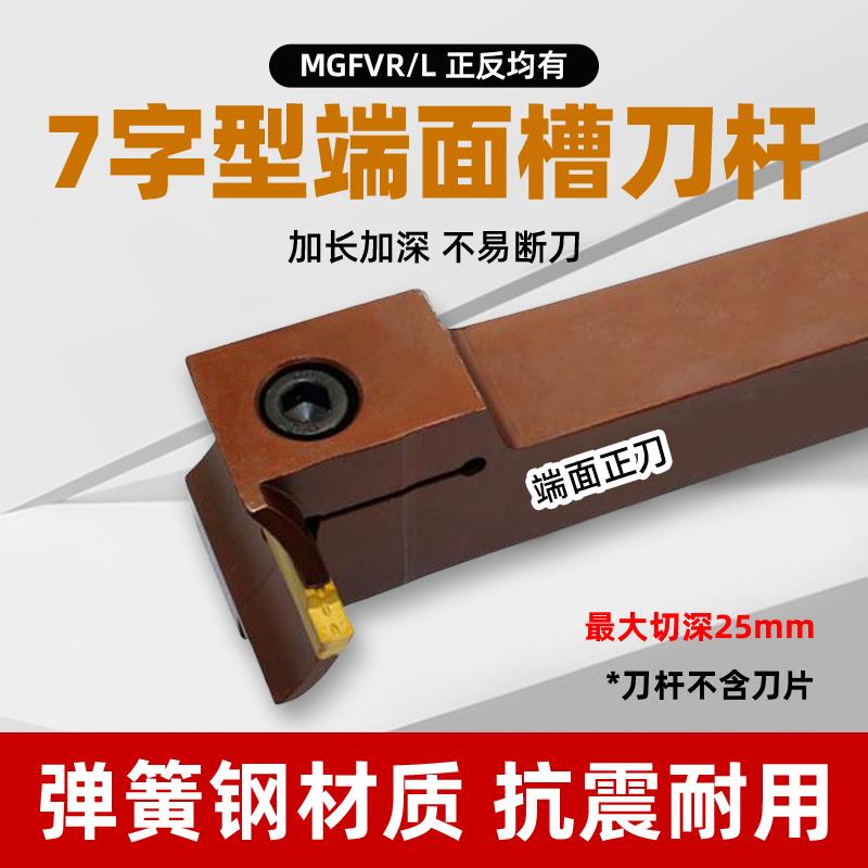 外圆端面切槽刀杆横向排刀弹簧钢7字形割槽车刀MGFVR320 325 425