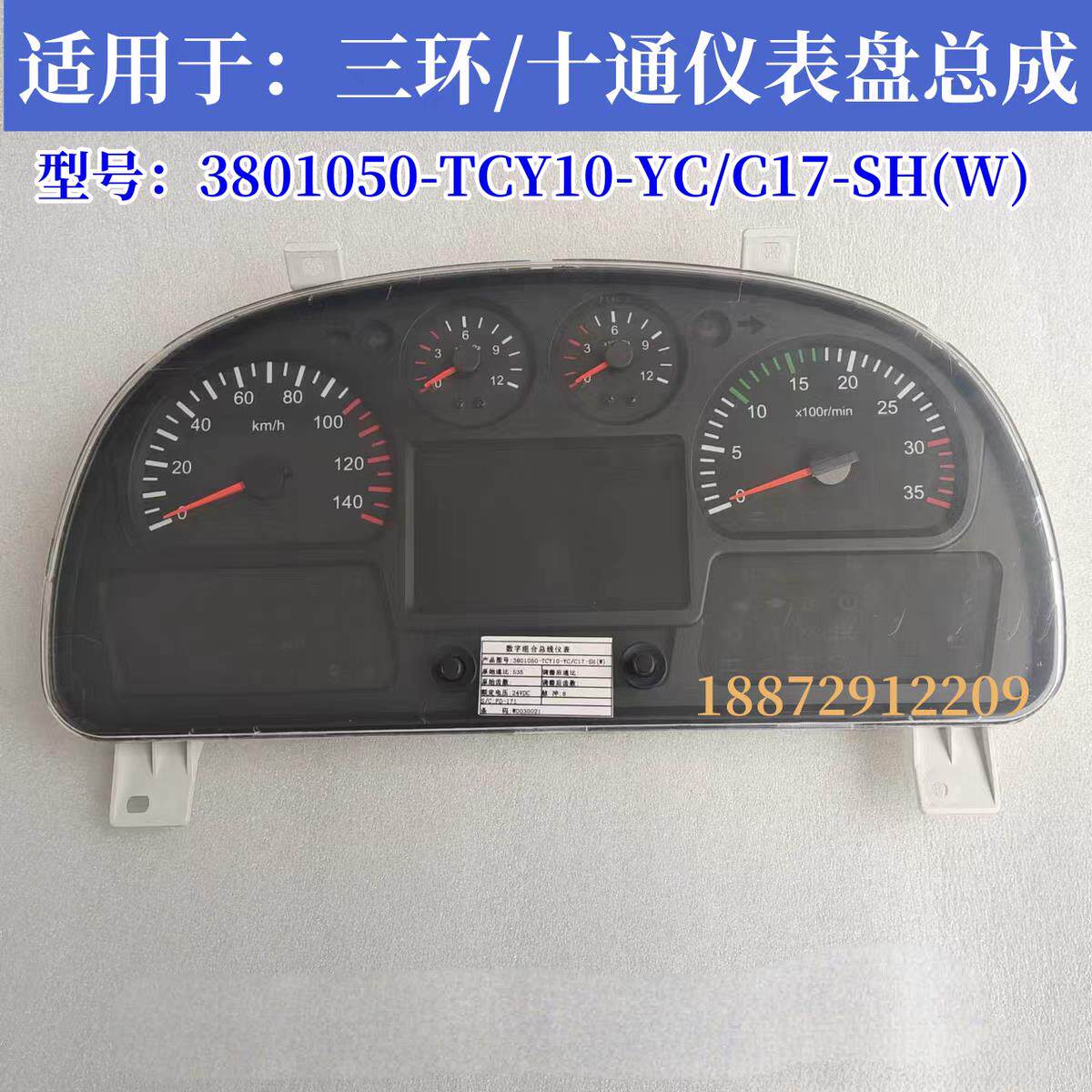 湖北三环昊龙汽车组合仪表总成仪表盘3801050-TCY10-YC/C17-SH(W)
