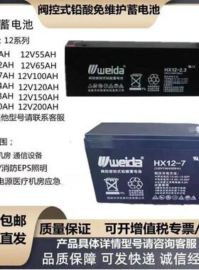 福建华祥weida威达蓄电池XH12-2.8ah7ah14ah消防主机防火卷帘门用
