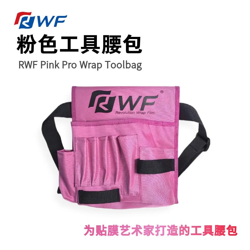 粉色工具腰包多口袋大容量收纳牛津布包汽车改色贴膜专用工具包