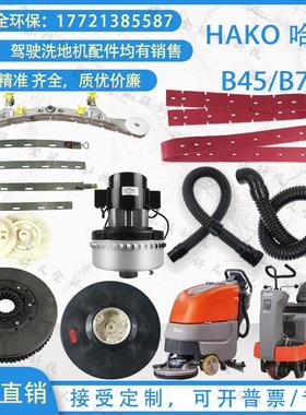 Hako哈高120B45B75B80洗地机吸水胶条吸水管排水管电机2100扫机车