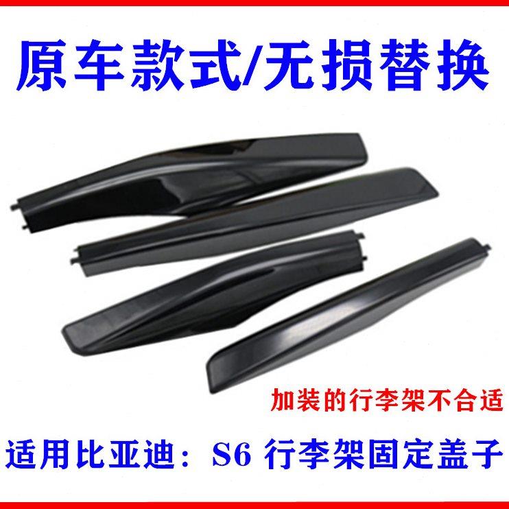 适用比亚迪S6行李架固定端盖子 车顶行李架固定脚装饰盖 座防护板