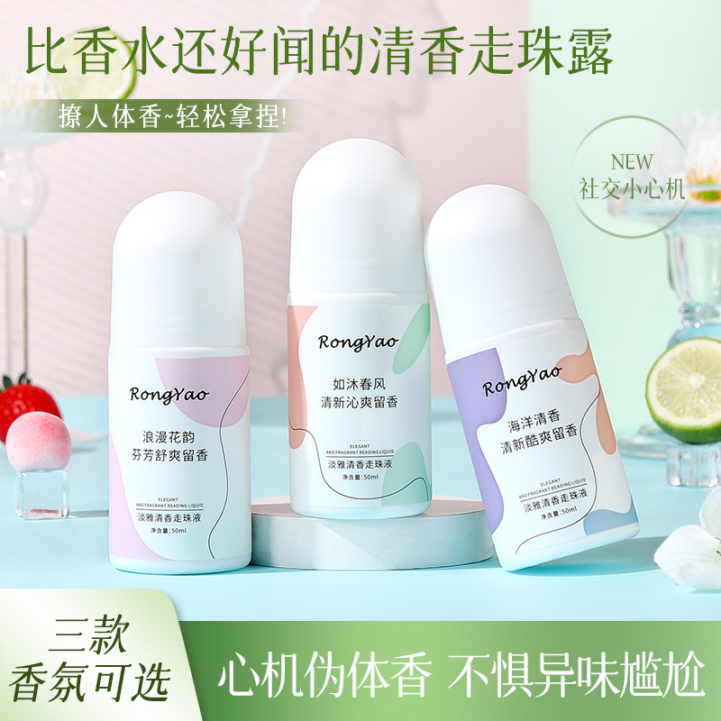 走珠露淡雅清香走珠液清新走珠香体露滚珠留香便携香水学生党