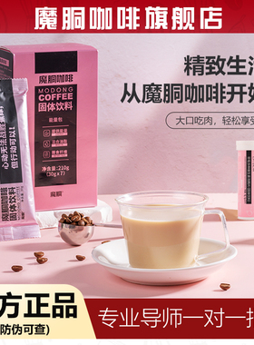 魔胴咖啡官方旗舰店正品魔酮生酮代餐饱腹速溶防弹加强版微商同款