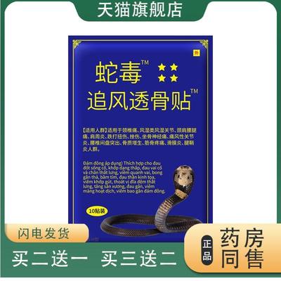 源自越南蛇毒追风透骨贴万金贴筋骨膏贴颈椎贴蛇毒贴10贴/包