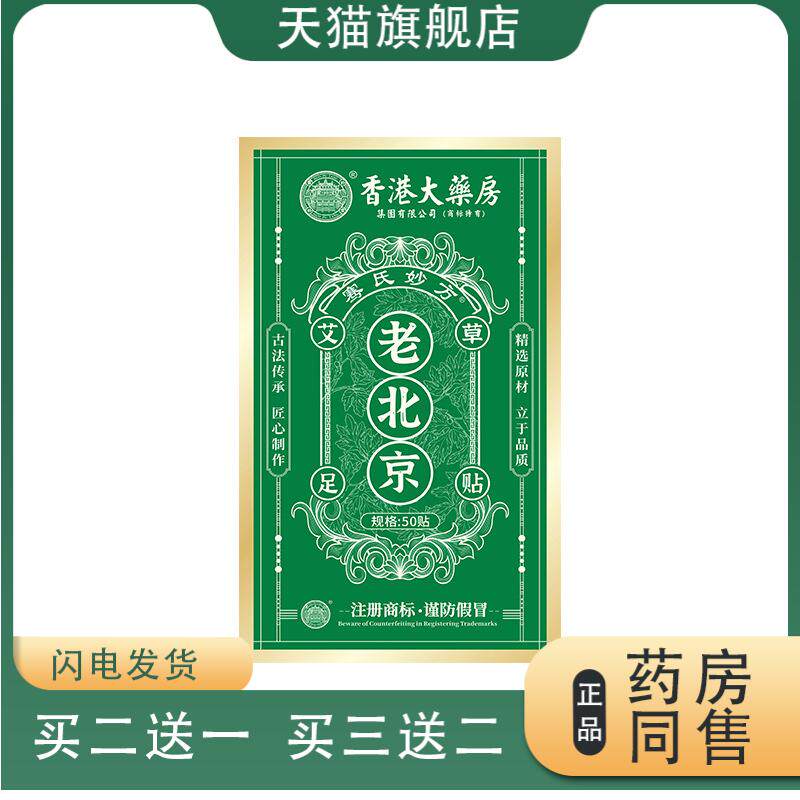 香港大药房足贴老北京艾草足贴脚底贴艾足贴艾草竹醋足贴天猫正品