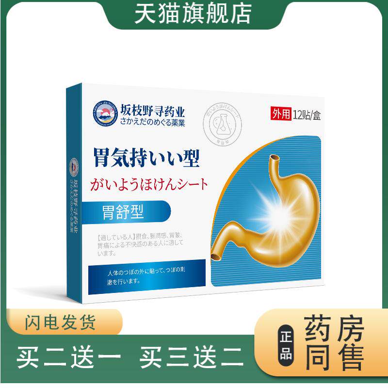 胃舒型皮肤外用保健贴消食暖胃润肠健脾养胃胀气贴烧心恶心呕吐贴