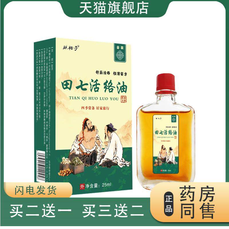 田七活络油淤青舒筋活血专用药活血化瘀跌打损伤撞伤发紫摔伤肿痛