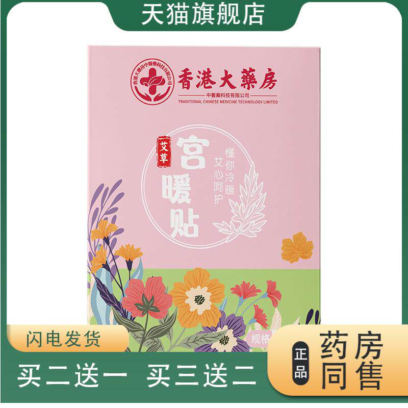 香港大药房宫暖贴艾草双效暖身发热贴暖宝宝贴宫寒热敷保暖贴