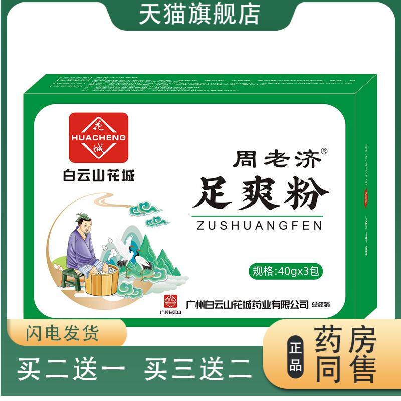 广州花城足爽粉脚臭粉艾草脚臭粉鞋袜除臭剂脚臭脚汗泡脚粉家用