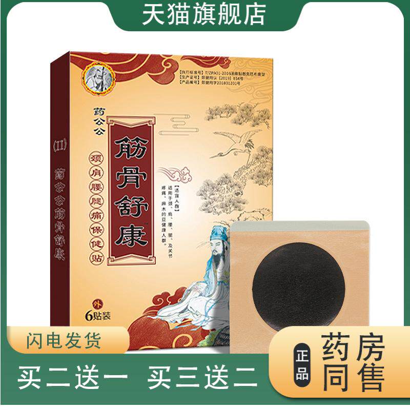 品药正公公筋骨舒康贴保健贴布颈椎肩周椎间盘膝盖关节坐骨神疼痛