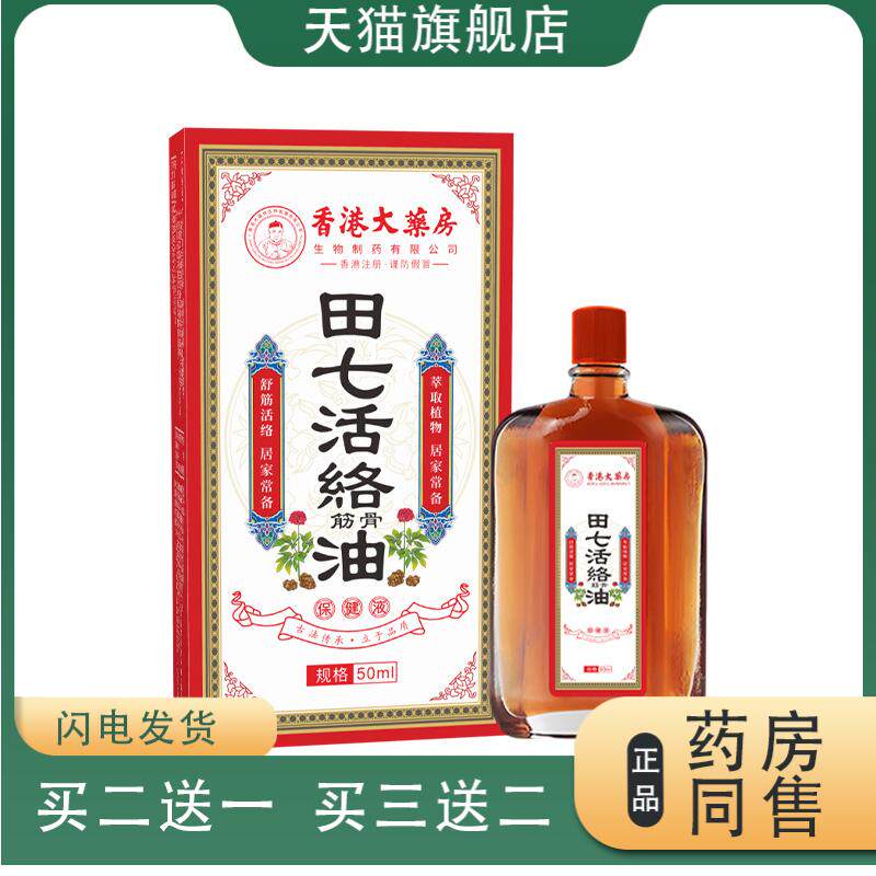 香港大药房田七活络油跌打损伤扭伤舒经活洛关节舒缓按摩推拿精油