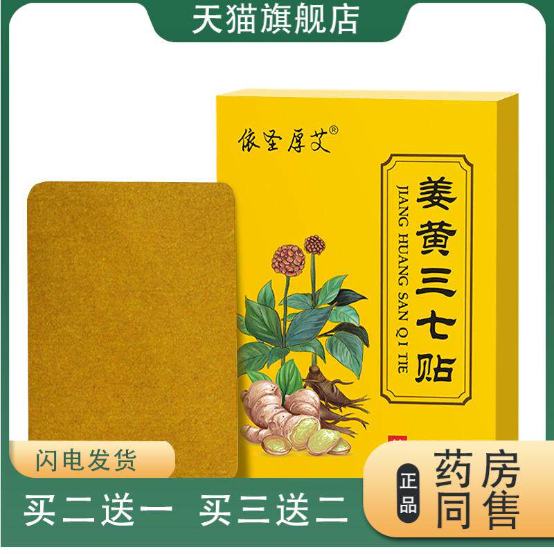 姜黄三七贴依生厚艾关节贴颈椎腰椎贴膝盖多部位贴巴布贴三七贴