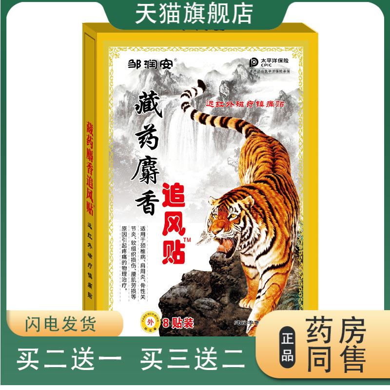 邹润安藏药麝香追风贴黑膏药贴腰腿颈肩关节镇痛贴