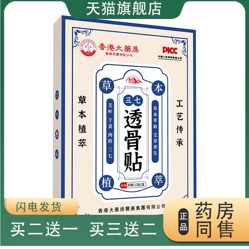 香港大药房三七透骨贴颈肩腰椎膝盖关节发热艾灸贴艾草热敷膏药贴