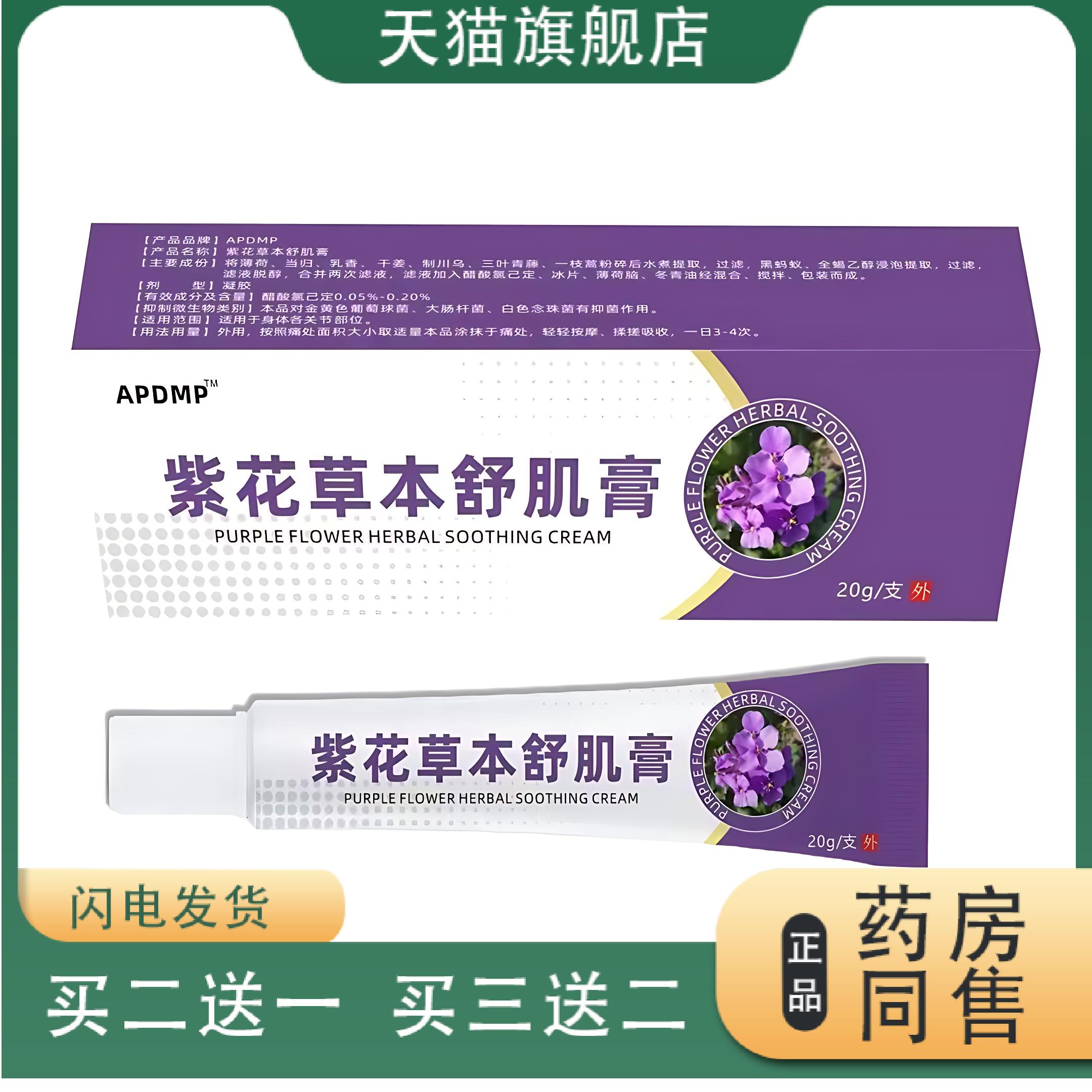 紫花草本舒肌膏皮肤皮肤瘙痒膏紫花地丁透皮抑菌膏乳膏正品药膏
