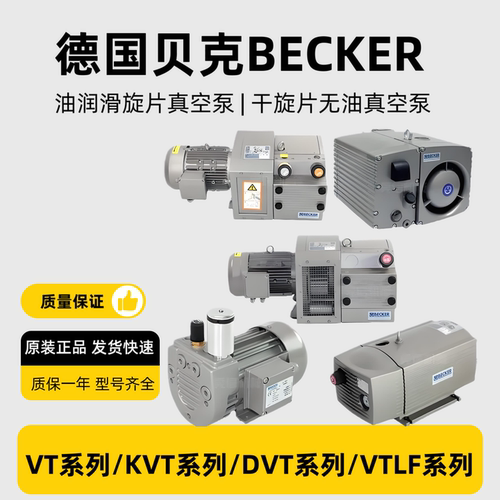 BECKER贝克真空泵工业用印刷雕刻机负压泵无油旋片式吸抽气真空泵