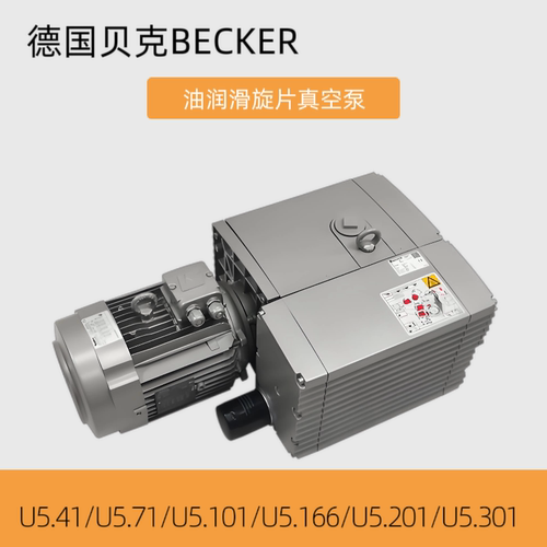 贝克真空泵工业用becker德国进口真空泵u5.101u5.300旋片式真空泵